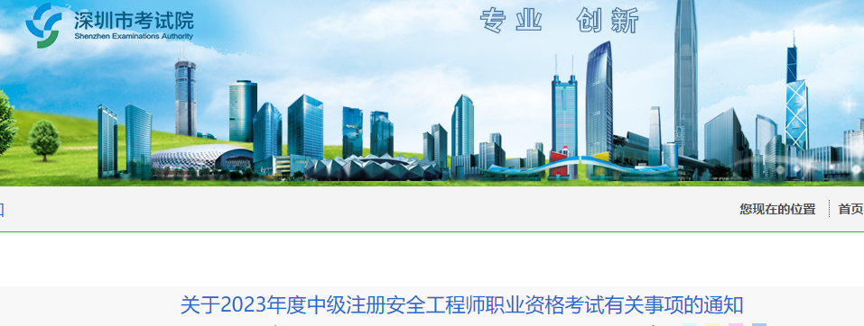 深圳市2023年度中级注册安全工程师职业资格考试公告已发布！