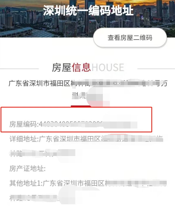 2023年9月深圳房屋编码查询方式超全汇总（入口+操作指引）