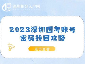 2023深圳国考账号密码找回攻略