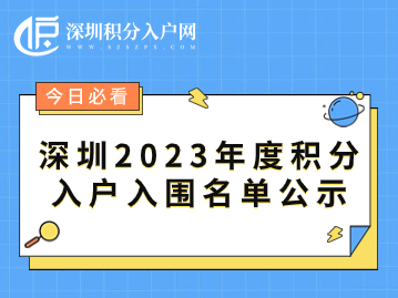 深圳2023年度积分入户入围名单公示