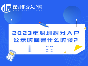 2023年深圳积分入户公示时间是什么时候？