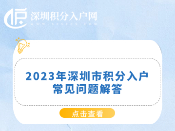 2023年深圳市积分入户常见问题解答