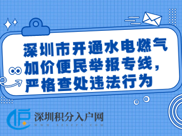 深圳市开通水电燃气加价便民举报专线，严格查处违法行为
