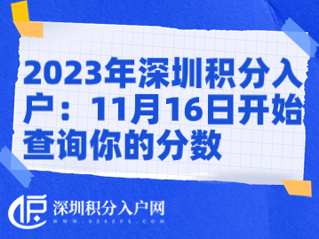 2023年深圳积分入户：11月16日开始查询你的分数