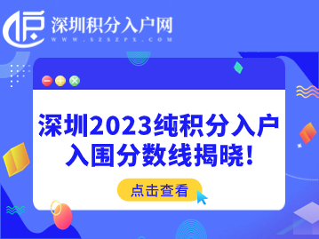 深圳2023纯积分入户入围分数线揭晓！
