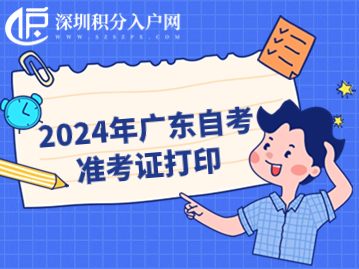 2024年广东自考准考证打印通道开启，1月13日至14日举行考试