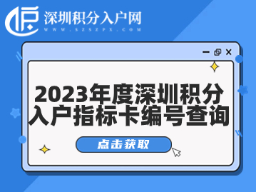 2023年度深圳积分入户指标卡编号查询指南