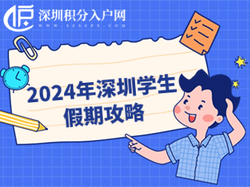 2024年深圳学生假期攻略