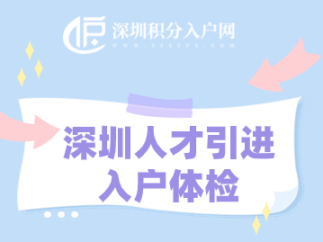 深圳人才引进入户体检