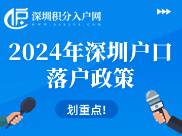 2024年深圳户口落户政策