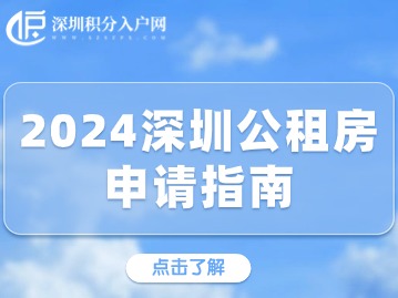 2024深圳公租房申请指南