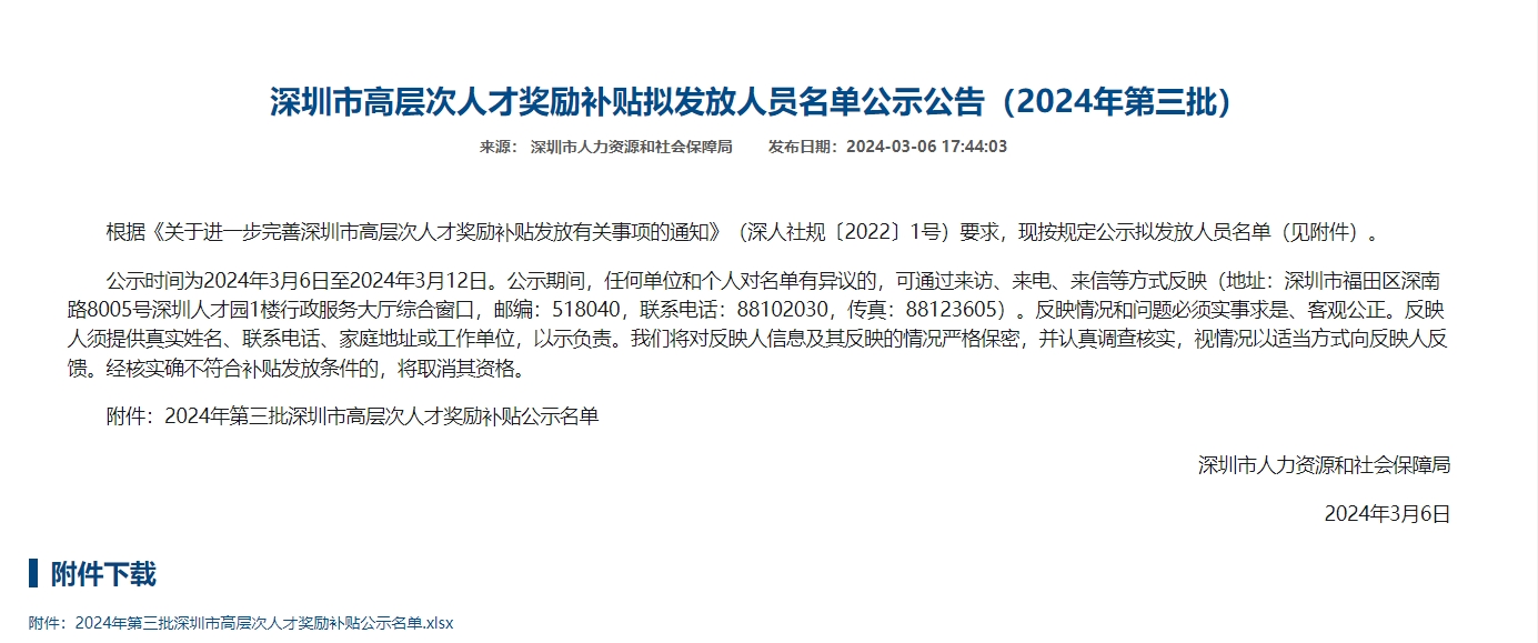 2024年第三批深圳市高层次人才奖励补贴公示名单
