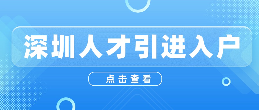 深圳人才引进入户指南