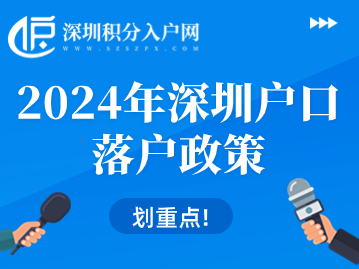 2024年深圳积分入户受理的公示时间