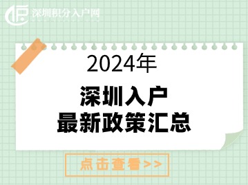 更新|深圳入户最新政策2024年汇总