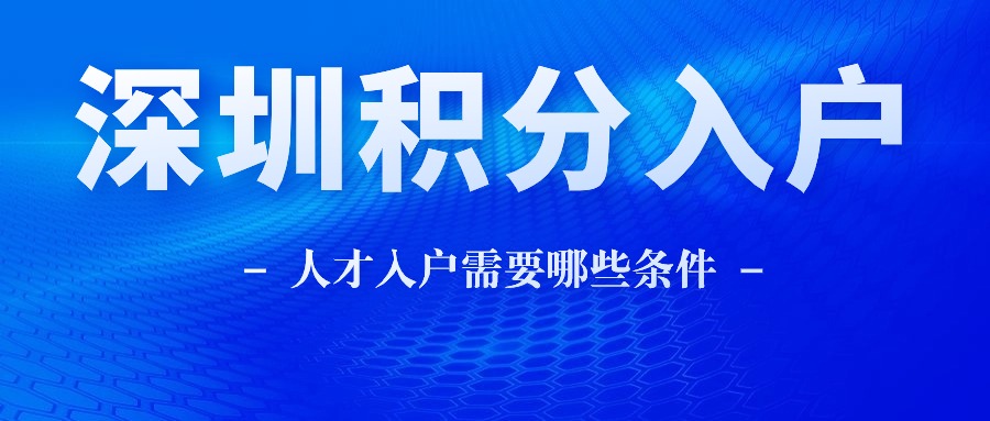 人才引进政策的条件
