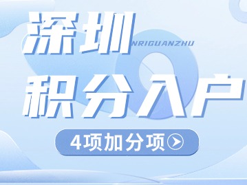 2024年深圳积分入户4个加分项