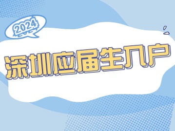 2024年深圳应届生入户