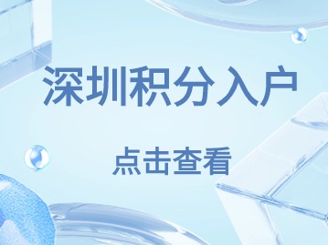 汇总！入户深圳政策解析！
