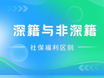 深户和非深户的社保福利差别