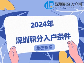 2024年深圳积分入户条件有哪些？
