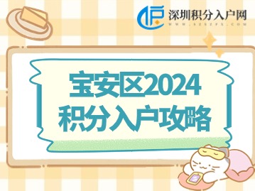 宝安区2024积分入户攻略