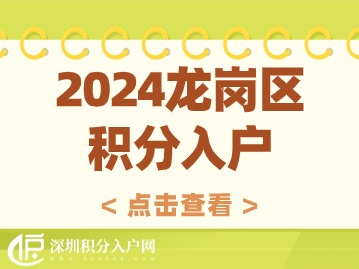 2024年龙岗区积分入户
