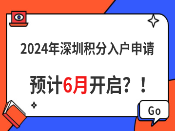 2024年盐田积分入户申请预计6月开启？！