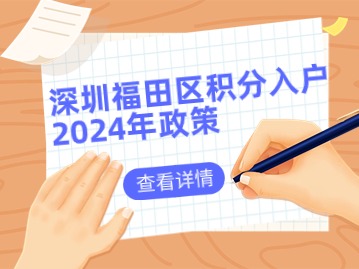 深圳福田区积分入户2024年政策