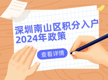 深圳南山区积分入户