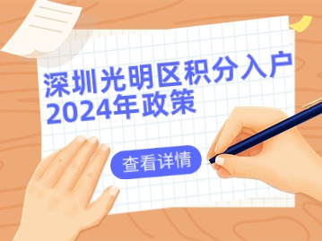 光明区积分入户