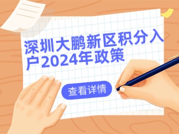 深圳大鹏新区积分入户2024年政策