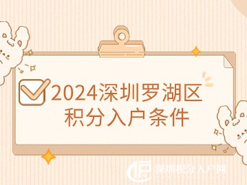 2024深圳罗湖区积分入户条件