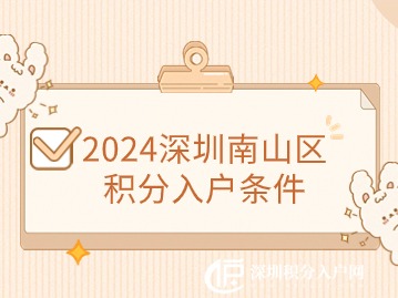 2024深圳南山区积分入户条件