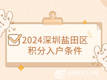 2024深圳盐田区积分入户条件
