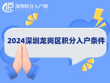 2024深圳龙岗区积分入户条件