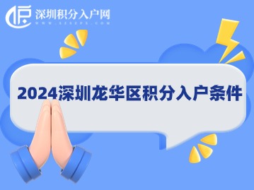 2024深圳龙华区积分入户条件