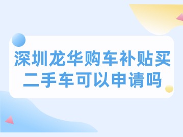 深圳龙华购车