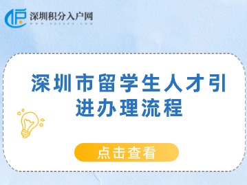 深圳市留学生人才引进办理流程