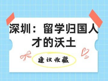 深圳：留学归国人才的沃土