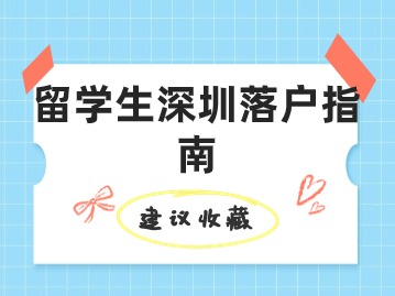 留学生深圳落户指南
