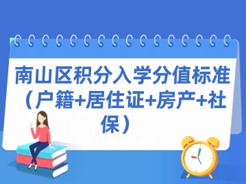 南山区积分入学分值标准(户籍+居住证+房产+社保)
