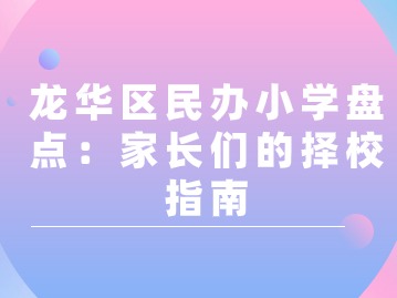 龙华区民办小学盘点：家长们的择校指南