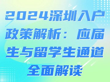 2024深圳入户政策解析：应届生与留学生通道全面解读