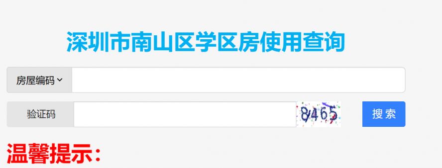 2024年南山区住房学位锁定查询指南