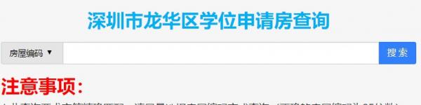 龙华区家长必看：学位申请房锁定状态一查便知