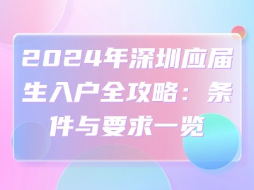 2024年深圳应届生入户全攻略:条件与要求一览