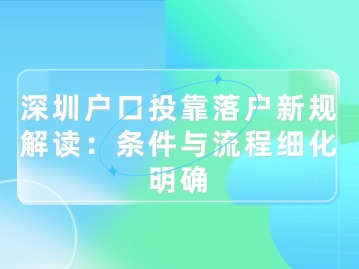 深圳户口投靠落户新规解读:条件与流程细化明确