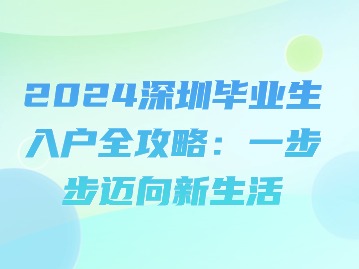 2024深圳毕业生入户全攻略：一步步迈向新生活