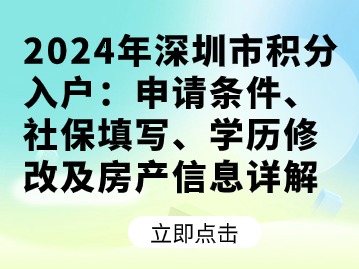 2024年深圳市积分入户：申请条件、社保填写、学历修改及房产信息详解
